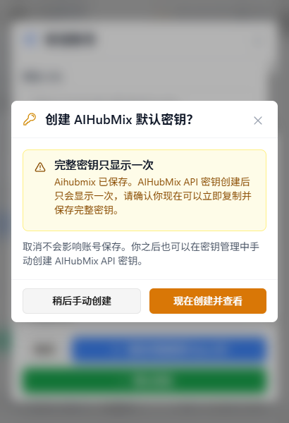 创建 AIHubMix 默认密钥提示