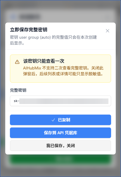 保存仅显示一次的 AIHubMix 完整密钥