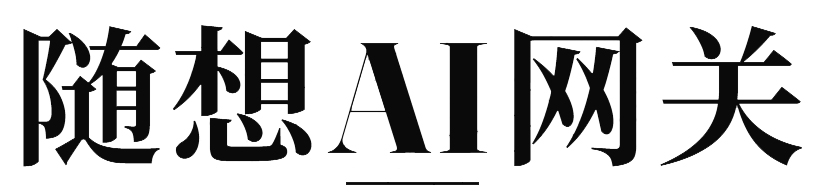 随想AI网关