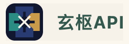 玄枢API